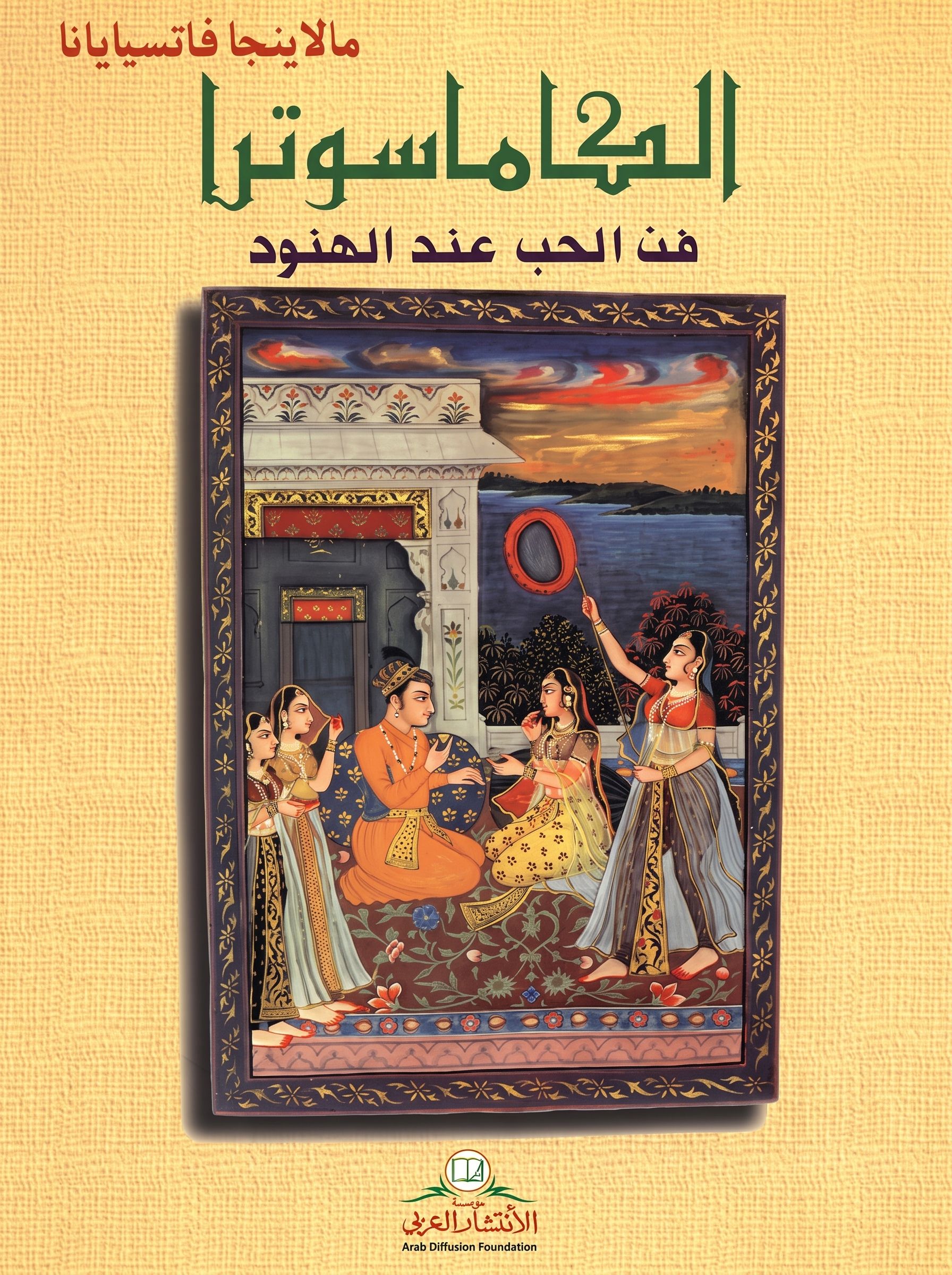 كتاب كاماسوترا كتاب كاماسوترا