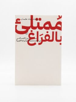 كتاب ممتلئ بالفراغ pdf, عماد رشاد عثمان, تأملات حول التعافي من الإدمان, ملخص كتاب ممتلئ بالفراغ.