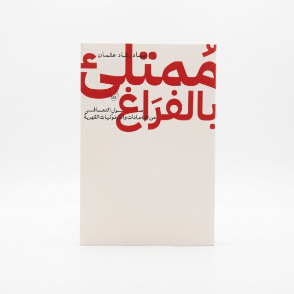 كتاب ممتلئ بالفراغ pdf, عماد رشاد عثمان, تأملات حول التعافي من الإدمان, ملخص كتاب ممتلئ بالفراغ.