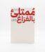 كتاب ممتلئ بالفراغ pdf, عماد رشاد عثمان, تأملات حول التعافي من الإدمان, ملخص كتاب ممتلئ بالفراغ.