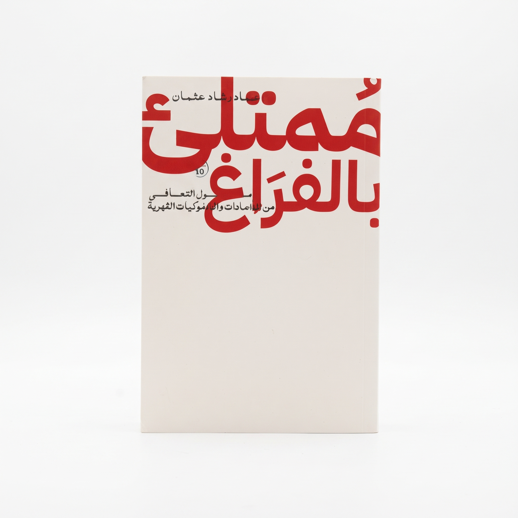 كتاب ممتلئ بالفراغ pdf, عماد رشاد عثمان, تأملات حول التعافي من الإدمان, ملخص كتاب ممتلئ بالفراغ. كتاب ممتلئ بالفراغ pdf, عماد رشاد عثمان, تأملات حول التعافي من الإدمان, ملخص كتاب ممتلئ بالفراغ.