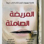 رواية المريضة الصامتة