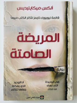 رواية المريضة الصامتة
