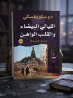 رواية الليالي البيضاء والقلب الواهن لدوستويفسكي | ترجمة نظمي لوقا