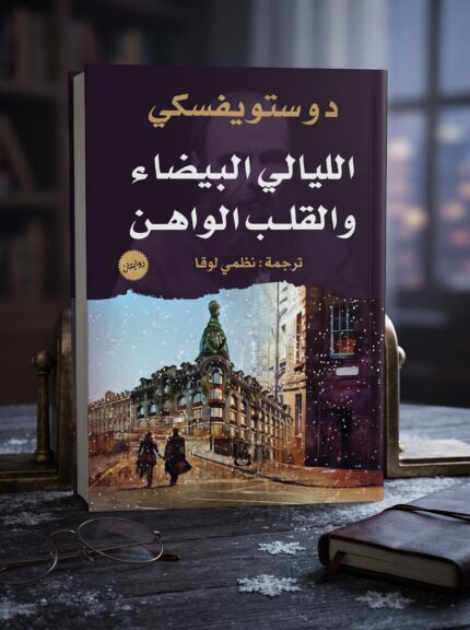 رواية الليالي البيضاء لدوستويفسكي