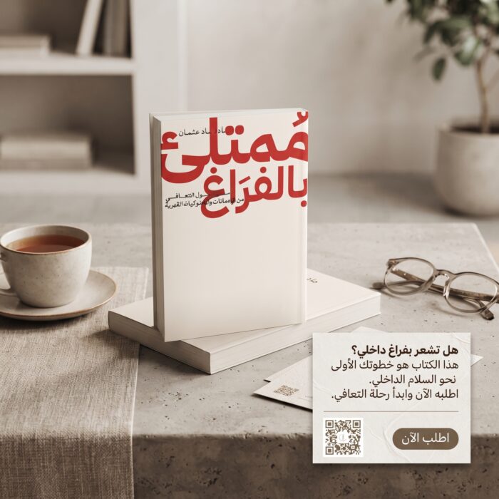 كتاب ممتلئ بالفراغ pdf, عماد رشاد عثمان, تأملات حول التعافي من الإدمان, ملخص كتاب ممتلئ بالفراغ.