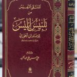 كتاب تلبيس إبليس - الإمام ابن الجوزي