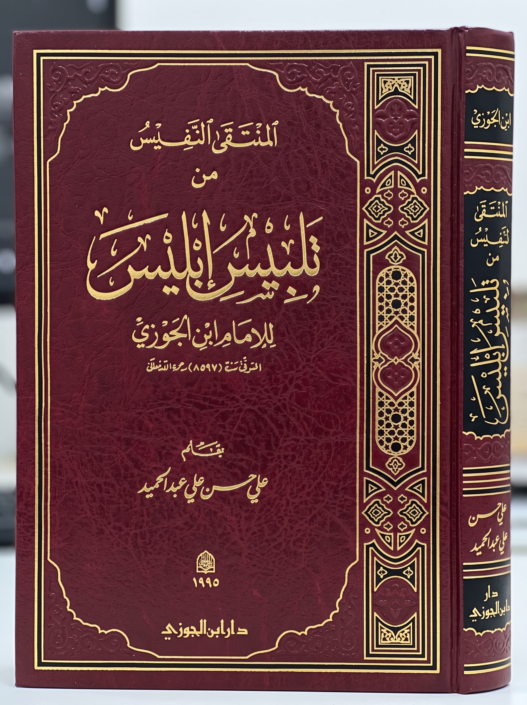 كتاب تلبيس إبليس - الإمام ابن الجوزي كتاب تلبيس إبليس - الإمام ابن الجوزي