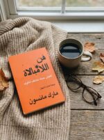 كتاب فن اللامبالاة