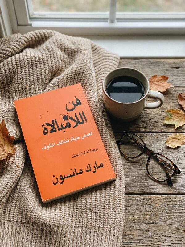 كتاب فن اللامبالاة