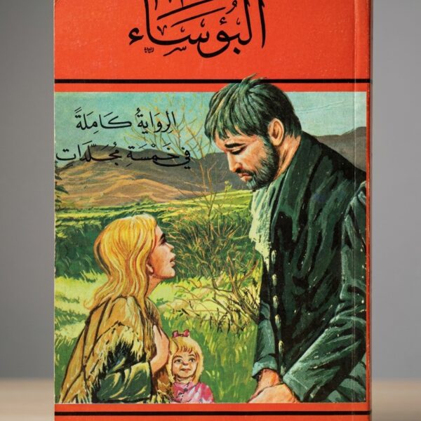 رواية البؤساء PDF - خمسة مجلدات كاملة