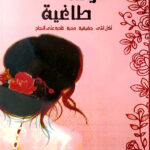 كتاب أنوثة طاغية: الدليل الشامل لاستعادة الثقة والسلام الداخلي