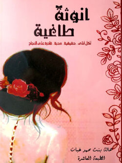 كتاب أنوثة طاغية: الدليل الشامل لاستعادة الثقة والسلام الداخلي