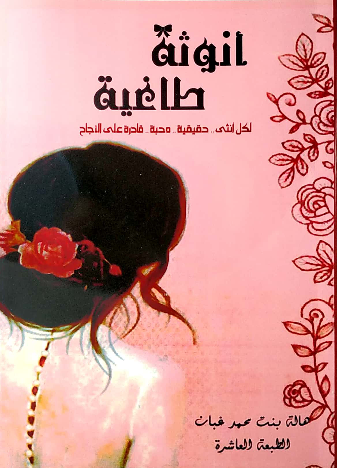 كتاب أنوثة طاغية: الدليل الشامل لاستعادة الثقة والسلام الداخلي كتاب أنوثة طاغية: الدليل الشامل لاستعادة الثقة والسلام الداخلي