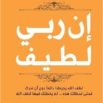 كتاب إن ربي لطيف