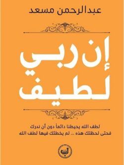 كتاب إن ربي لطيف
