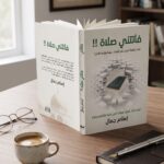 كتاب فاتتني صلاة ,إسلام جمال, ملخص كتاب فاتتني صلاة, مراجعة كتاب فاتتني صلاة, لماذا يحافظ البعض على الصلاة,, أسرار المحافظة على الصلاة, إسلام جمال فاتتني صلاة pdf, كيف ألتزم بالصلاة بدون انقطاع كتاب فاتتني صلاة, تلخيص فصول كتاب فاتتني صلاة بالتفصيل, حل مشكلة ثقل الصلاة والتسويف إسلام جمال, ما هي أفكار كتاب فاتتني صلاة إسلام جمال,