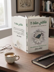 كتاب فاتتني صلاة ,إسلام جمال, ملخص كتاب فاتتني صلاة, مراجعة كتاب فاتتني صلاة, لماذا يحافظ البعض على الصلاة,, أسرار المحافظة على الصلاة, إسلام جمال فاتتني صلاة pdf, كيف ألتزم بالصلاة بدون انقطاع كتاب فاتتني صلاة, تلخيص فصول كتاب فاتتني صلاة بالتفصيل, حل مشكلة ثقل الصلاة والتسويف إسلام جمال, ما هي أفكار كتاب فاتتني صلاة إسلام جمال,