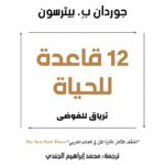 كتاب 12 قاعدة للحياة