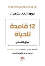 كتاب 12 قاعدة للحياة