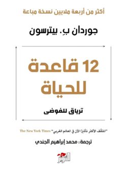 كتاب 12 قاعدة للحياة