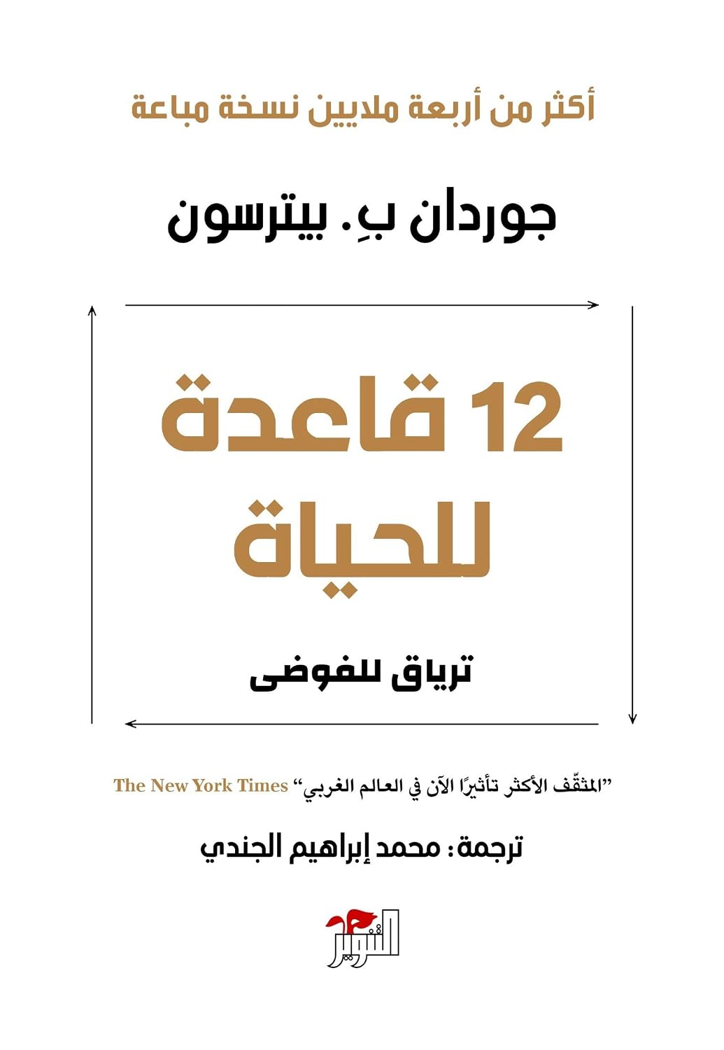 كتاب 12 قاعدة للحياة كتاب 12 قاعدة للحياة