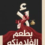كتاب لا بطعم الفلامنكو - دكتور محمد طه