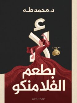كتاب لا بطعم الفلامنكو - دكتور محمد طه
