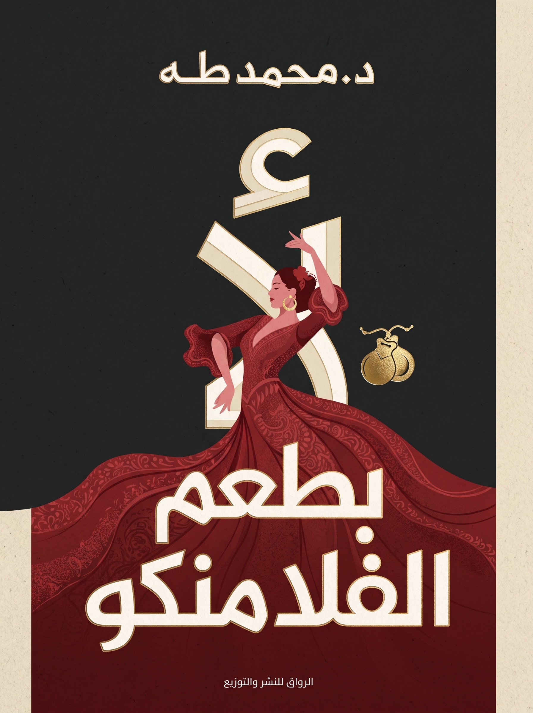 كتاب لا بطعم الفلامنكو - دكتور محمد طه كتاب لا بطعم الفلامنكو - دكتور محمد طه
