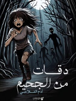 رواية دقات من الجحيم: رحلة غامضة في أعماق النفس البشرية