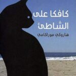 رواية كافكا على الشاطئ - هاروكي موراكامي