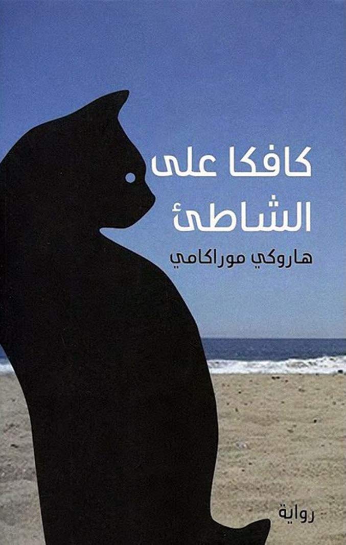 رواية كافكا على الشاطئ - هاروكي موراكامي رواية كافكا على الشاطئ - هاروكي موراكامي