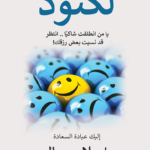 كتاب لكنود - إسلام جمال