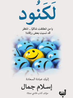 كتاب لكنود - إسلام جمال