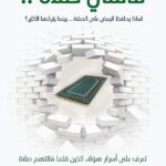 كتاب فاتتني صلاة