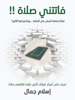 كتاب فاتتني صلاة