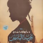 رواية غربة الياسمين