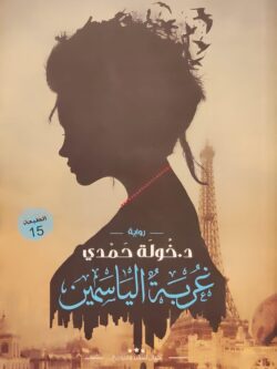 رواية غربة الياسمين