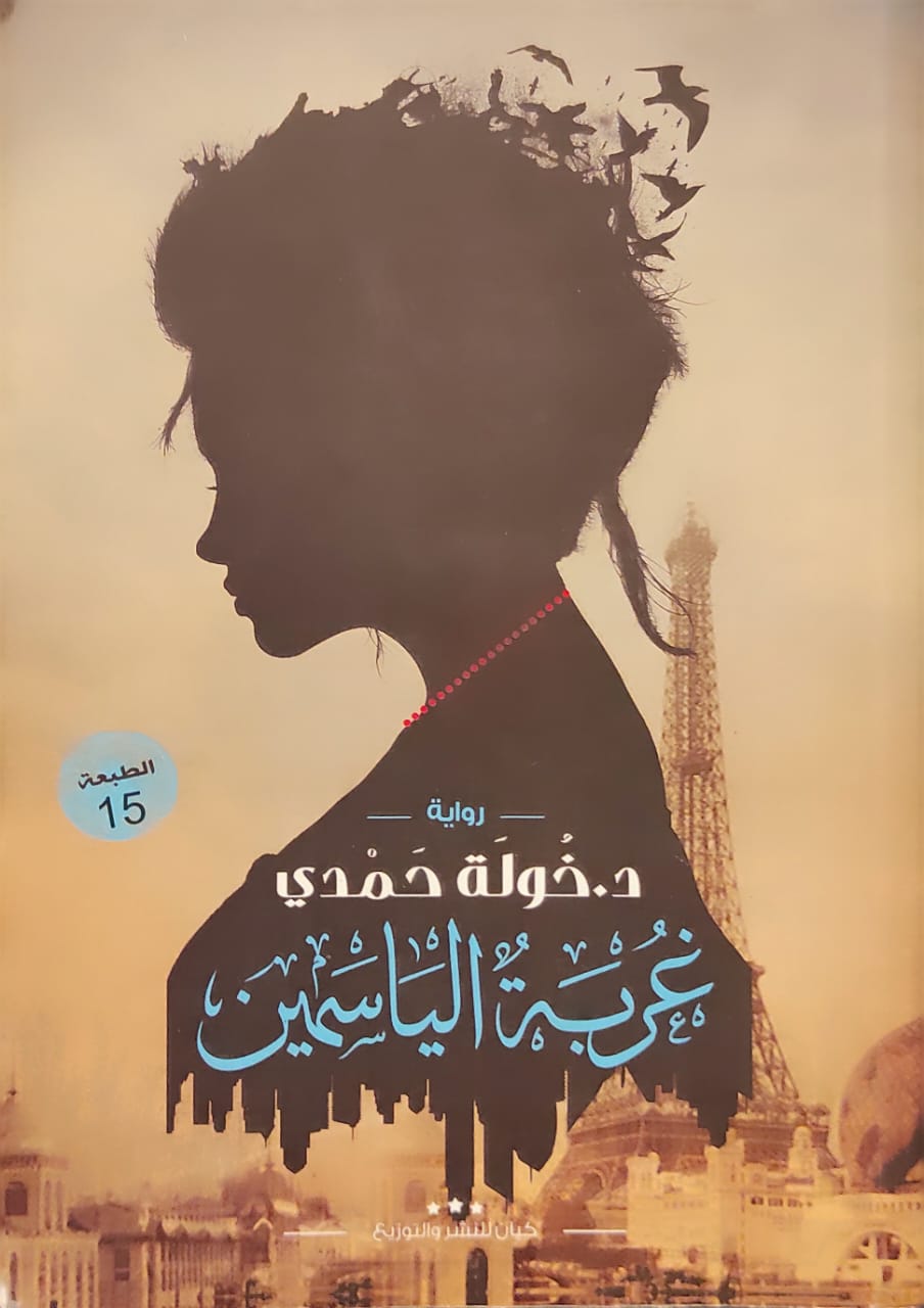 رواية غربة الياسمين رواية غربة الياسمين