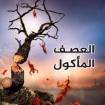 رواية العصف المأكول