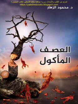 رواية العصف المأكول