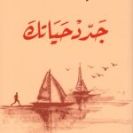 كتاب جدد حياتك - الإمام محمد الغزالي