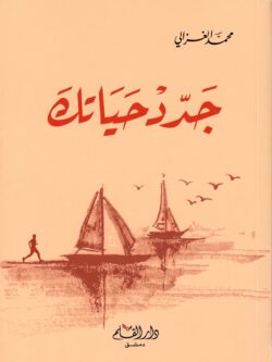 كتاب جدد حياتك - الإمام محمد الغزالي