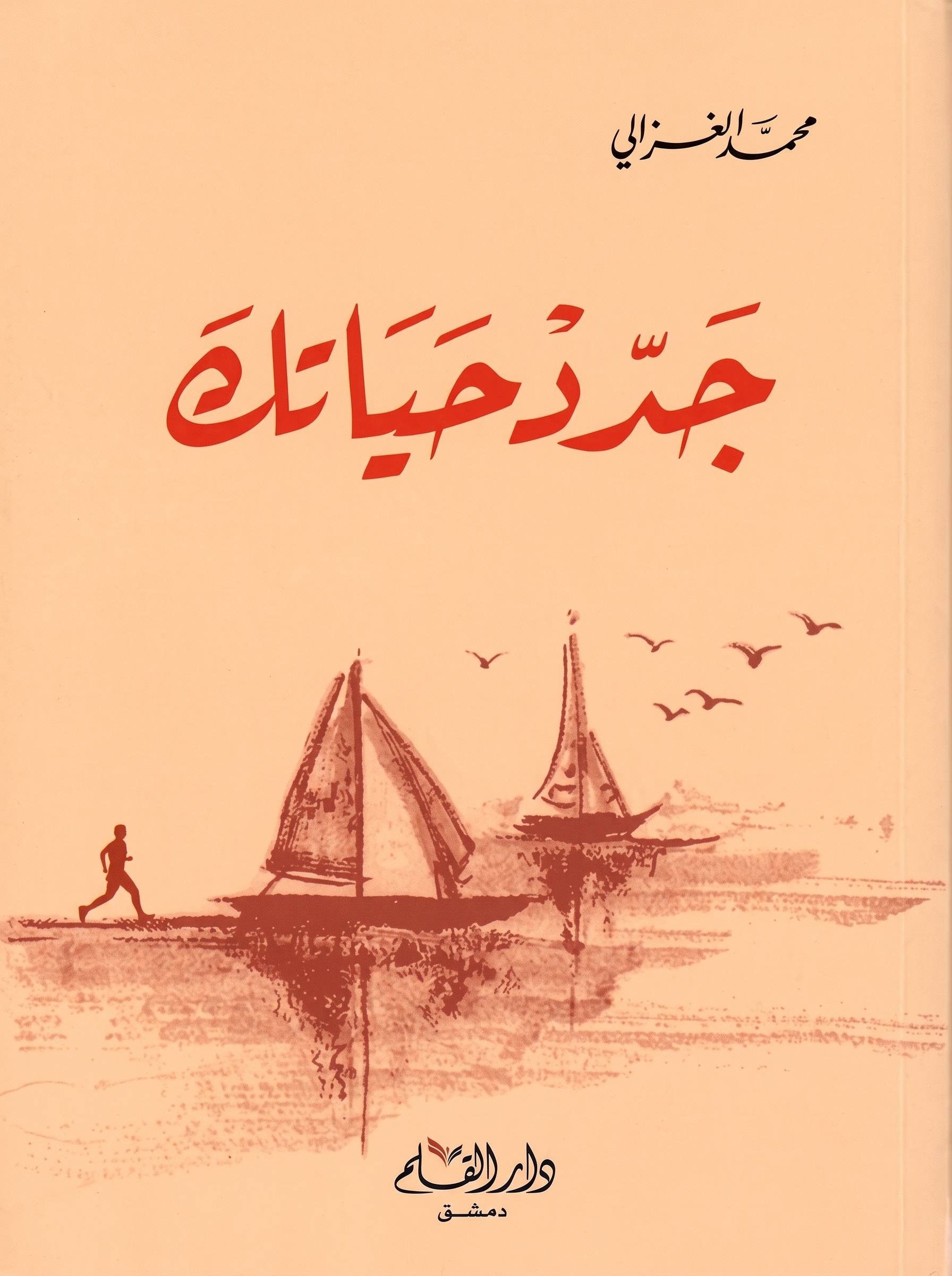 كتاب جدد حياتك - الإمام محمد الغزالي كتاب جدد حياتك - الإمام محمد الغزالي