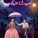 رواية أحببت عنيداً