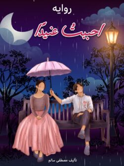 رواية أحببت عنيداً