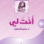 رواية أنت لي - منى المرشود