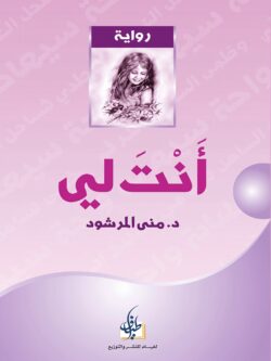 رواية أنت لي - منى المرشود
