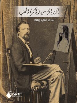 رواية أوراق من ذاكرة الحب