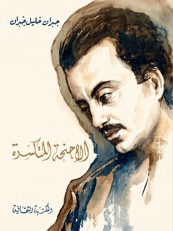 رواية الأجنحة المتكسرة - جبران خليل جبران